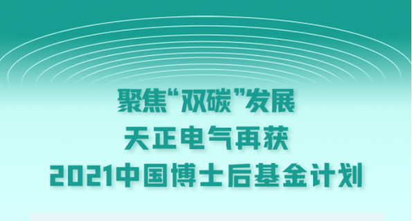 聚焦“双碳”发展，F66永乐电气再获2021中国博士后基金计划