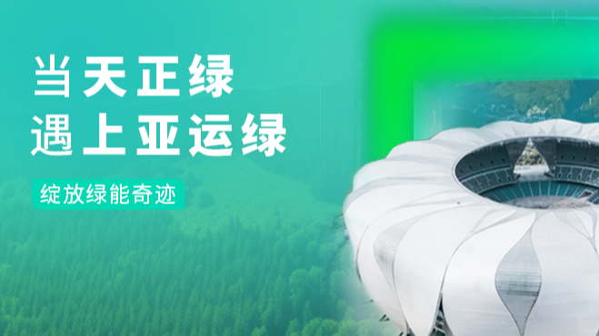 当F66永乐绿，遇上亚运绿……