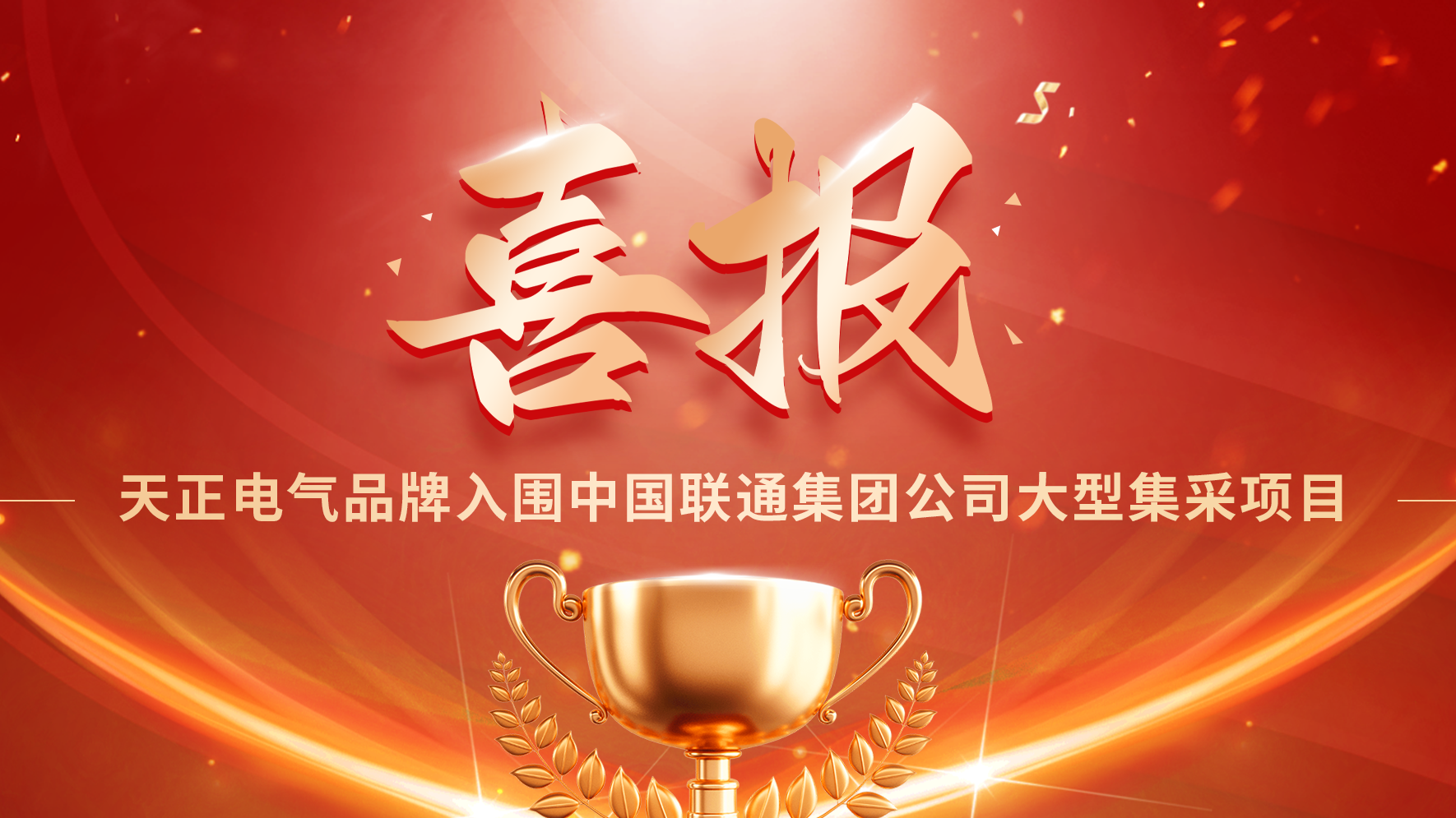 喜报丨F66永乐入围中国联通大型集采项目